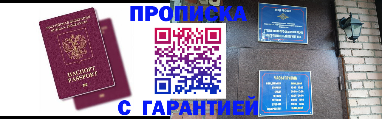 прописка гарантия в Хабаровске