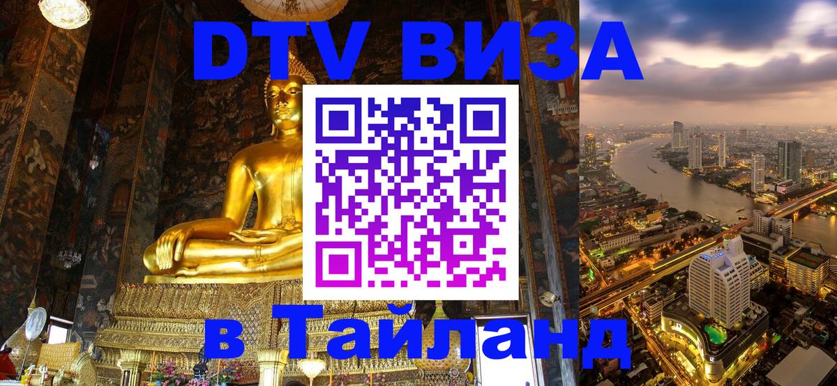 Оформить DTV визу в Тайланд 