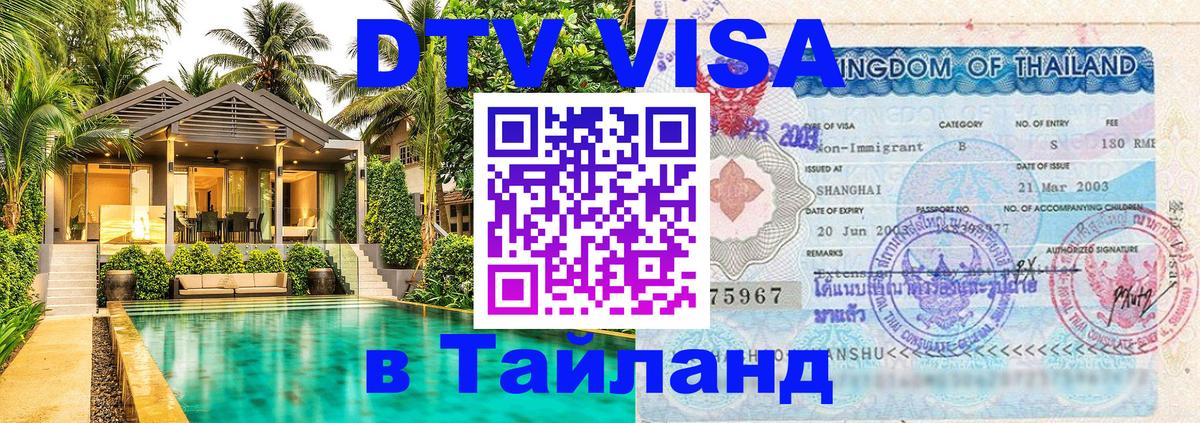 Цены на DTV визу в Таиланд — пакеты услуг, достаточно даже паспорта - 20.11.2025 